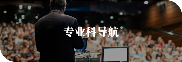 專業科導航